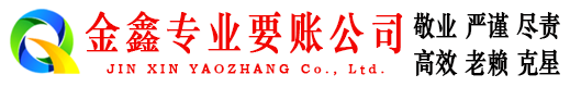 盖州金鑫追债公司